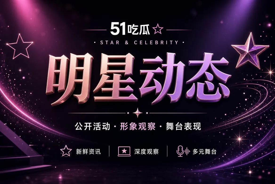 面孔公开活动与镜头观察